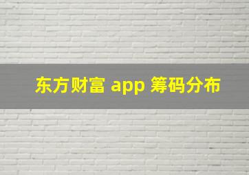 东方财富 app 筹码分布